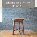 【ふるさと納税】whisky oak スツール H410 ABR | イス 家具 whisky oak スツール H410 ABR 1台 上質 オーク材 無垢 ウィスキー 樽 天然素材 再利用 おしゃれ 木製 インテリア 雑貨 日用品 省スペース お取り寄せ 香川県 高松市産 国産 送料無料