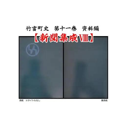 竹富町史 第十一巻 資料編 新聞集成8