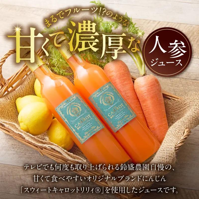メディア出演多数！鈴盛農園の甘～いにんじん『スウィートキャロットリリィの濃厚人参ジュース』 515g × 2本 高級ホテルでも採用された濃厚でなめらかな飲み口 ジュース ジューシー 甘い 『満天☆青空