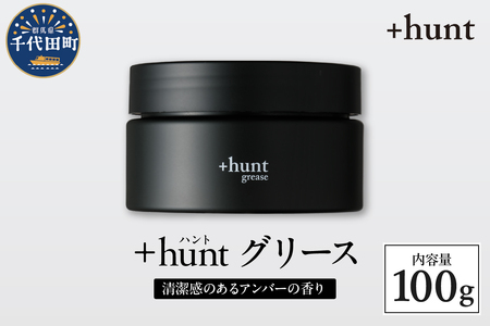 +hunt グリース 100g 群馬県 千代田町 メンズ ヘアスタイル スタイリング ヘア 髪 ダメージ 軽減 送料無料