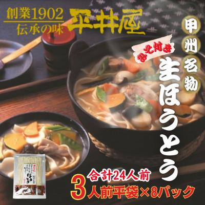 ふるさと納税 西桂町 【訳あり】山梨県西桂町が誇る老舗製麺所「平井屋」の甲州名物ほうとう3人前平袋×8P(合計24人前)
