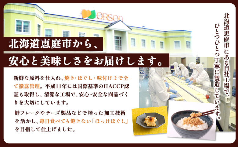 真ほっけほぐし120g×1個 ｜【工場直送】 北海道 ふるさと納税 恵庭市 恵庭 オルソン 真ほっけ ほっけ ホッケ ほぐし身 おむすび おにぎり ご飯のお供 工場直送【04000601】
