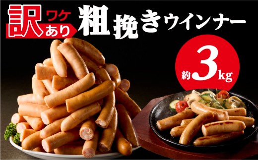 【訳あり】粗挽きウインナー3kg(1kgx3p) ns009s-019-3 【ウインナー 粗挽き 加工食品】
