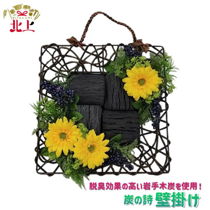 【ふるさと納税】炭の詩 「 壁掛け 」 空気清浄 脱臭 消臭 インテリア オブジェ リラックス 手作り 岩手木炭 プレゼント 贈り物 置物 ガーデニング ガーベラ ぐりーん☆ぐれーす