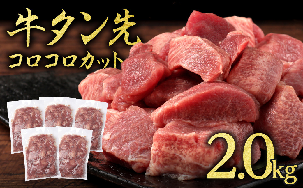 
牛タン先 コロコロカット 2kg(400g×5P) 牛タン 牛たん 肉 牛肉 牛たん先 焼き肉 バーベキュー BBQ　カレー シチュー【お届け時期：入金確認後2ヶ月前後】
