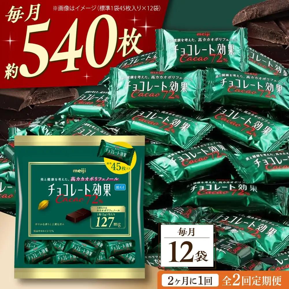 【全2回定期便】明治チョコレート効果カカオ72％ 大袋 12袋 【2ヵ月に1回お届け】[AOAA046] チョコレート