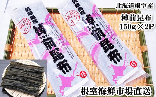 G-11082【12/10まで年内配送】 【北海道根室産】棹前昆布150g×2P