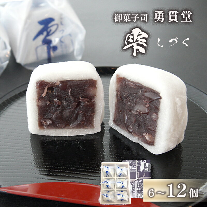 【ふるさと納税】和菓子 羊羹 羽二重餅 京都銘菓 雫（しづく）6～12個入 選べる個数 箱入り お茶請け おやつ 贈答用 ギフト 京都府舞鶴市