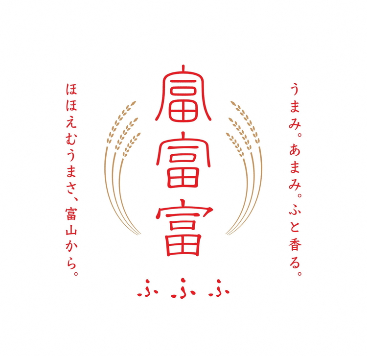 【令和7年度米】【先行予約】農家直送「 富富富 」5kg（玄米）｜富山米 ふふふ　※北海道・沖縄・離島への配送不可　※2025年9月下旬頃より順次発送予定