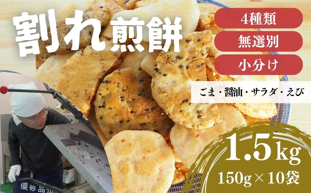 
            訳あり 割れ煎餅 4種 詰合せ 150g×10袋 ごま / 醤油 / サラダ / えび | 煎餅 せんべい おせんべい 訳アリ お菓子 小分け 食べ比べ 胡麻 しょうゆ 醤油 サラダ えび エビ 海老 おかき スナック 詰め合わせ 和菓子 手土産 お取り寄せ ギフト プレゼント 贈り物 おもたせ 甘味 人気 おすすめ オススメ おやつタイム 百代煎菓工房 埼玉県 東松山市
          
