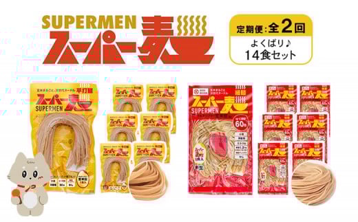 
            定期便 全2回 スーパー麺 細麺 平打麺 14食セット 各7食 | オンライン申請 ふるさと納税 宮城県 丸森 細麺 平打麺 定期 2回 全2種 100g×各7食 グルテンフリー 玄米麺 麺 パスタ アレンジ 時短 無添加 ヘルシー ダイエット アレルゲンフリー お取り寄せ ワンストップ マイページ Anchor 丸森町【46040】
          