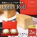 【ふるさと納税】【数量限定】 Lotus Roll 2個セット バームクーヘン れんこん ロータスロール レンコン 蓮根 お菓子 スイーツ 個包装 贈答 お祝い お返し 贈り物 プレゼント ギフト 包装 のし お年賀 お中元 お歳暮 茨城 国産 77-H