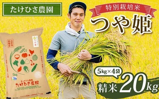 令和7年産 特別栽培米 つや姫 (精米) 20kg (5kg×4袋) 『たけひさ農園』 山形南陽産 米 白米 ご飯 農家直送 山形県 南陽市 [2363]