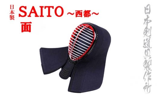 剣道防具SAITO 面 日本剣道具製作所<11-4>剣道防具 めん 防具 剣道 スポーツ用品 日本製 宮崎県西都市