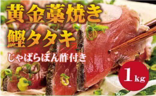 【串本町×北山村】黄金藁焼一本釣り戻り鰹タタキ1kgとじゃばらポンズ100mlのセット【1か月以内に発送】 かつおのたたき カツオタタキ わら焼き【nks100A】