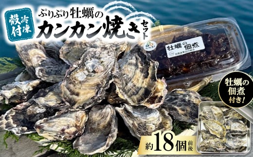 《冷凍殻付》ぷりぷり牡蠣のカンカン焼きセット(約1.6kg～1.8kg|約18個前後)　牡蠣佃煮付き【1701929】