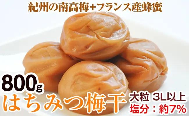 【0282-4】はちみつ梅干（紀州南高梅）800g 大粒 3L以上 和歌山県産