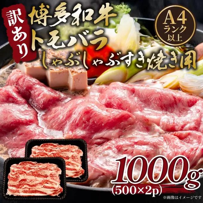【A4～A5】訳あり！博多和牛 ともばら しゃぶしゃぶ すき焼き 用 (計1kg・500g×2パック) 国産 九州産 福岡県産 訳アリ 牛肉 和牛 黒毛和牛 バラ 外バラ 中バラ スライス うす切り 薄切り 鍋 お鍋 お肉 冷凍 【MEAT PLUS】as08-075