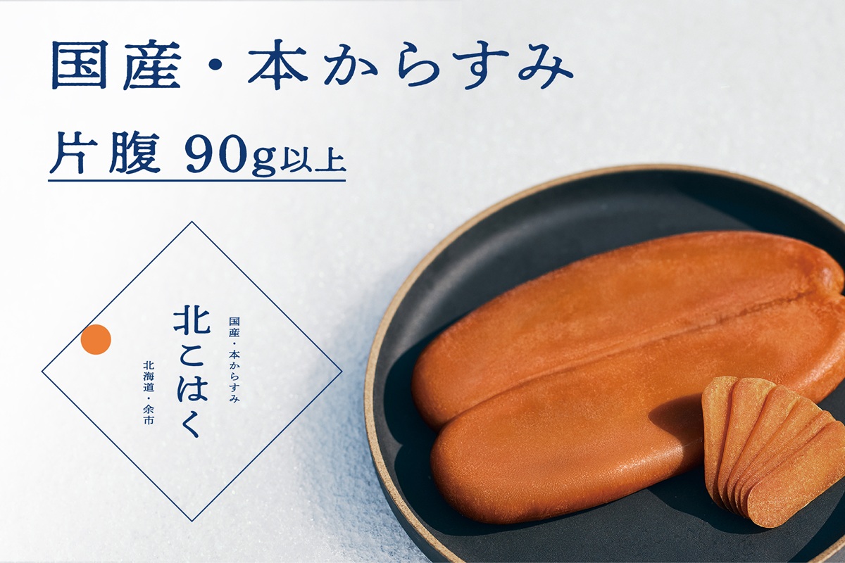 国産本からすみ 北こはく 片腹90g~135g以上 国産 無添加 北海道 余市 おつまみ 高級 ギフト プレゼント カラスミ 唐墨 ボッタルガ 魚卵 肴 珍味 日本酒 ウイスキー_ Y122-0015