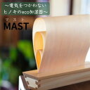 【ふるさと納税】エコ加湿器　卓上　電気不要　ヒノキの香り　MAST（マスト）【OMOTENASHI Selection金賞受賞】