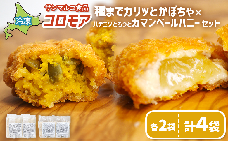 コロモア　種までカリッとかぼちゃ×ハチミツとろっとカマンベールハニーセット（各2袋） | コロッケ 弁当 お弁当 おつまみ 冷凍 おかず 便利 ほくほく コク コロモア はちみつ カマンベール お取り寄せ  恵庭市 恵庭【07008501】