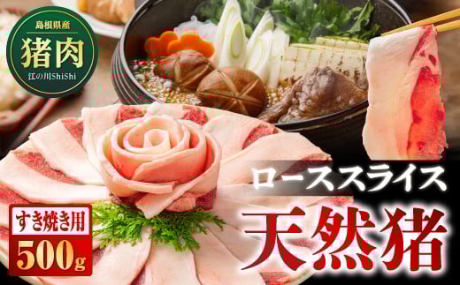 江の川shishi 天然猪 ローススライス すき焼き用 約500g AI-8｜肉 お肉 猪肉 いのしし肉 イノシシ肉 ジビエ ジビエ料理 ロース ロース肉 スライス パック すき焼き 鍋 ぼたん鍋 冷凍 セット 島根県 江津市