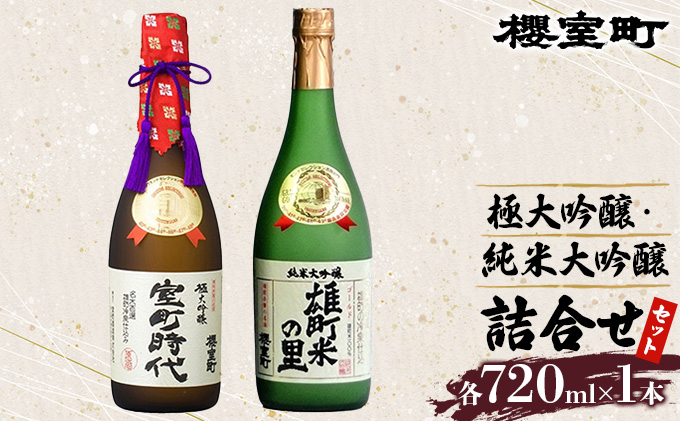 櫻室町 極大 吟醸 ・ 純米 大吟醸 詰合せ セット お酒 日本酒 
