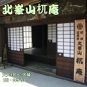 【ふるさと納税】『北峯山杌庵』1名～3名様ご宿泊招待券 / 宿泊 宿 泊り 民泊