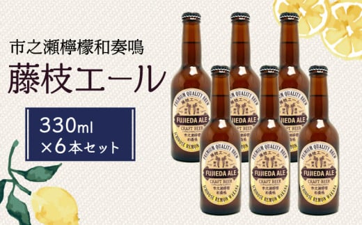 藤枝エール 市之瀬檸檬和奏鳴 330ml × 6本 セット 国産 クラフトビール 酒 お酒 レモン アルコール 飲料 贈答 贈り物 静岡県 藤枝市【オンライン決済限定】