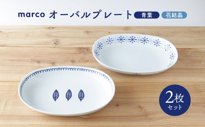 
                  【波佐見焼】marco オーバルプレート 2点セット 青葉・花結晶【奥川陶器】 カレー皿 パスタ皿 オーバル [KB13] 
                