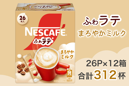 ネスカフェ エクセラ ふわラテ まろやかミルク 26P×12箱 インスタントコーヒー ネスレ [1659]