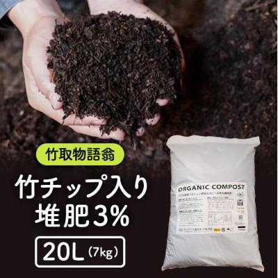 ふるさと納税 安芸高田市 竹チップ入り堆肥3%(竹取物語翁)20L(7kg)[No5895-0583] | 