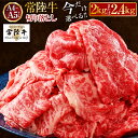 【ふるさと納税】【楽天限定】常陸牛 切り落とし 2kg～2.4kg〈選べる〉【A4～A5 お肉 牛肉 モモ ロース 切落とし 冷凍 肉じゃが すき焼き 茨城県】発送時期が選べる 人気