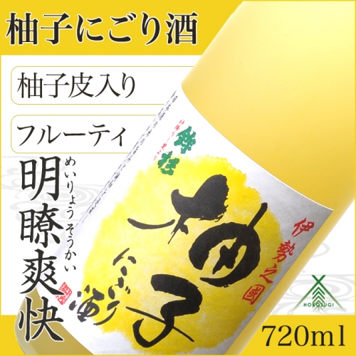 KJ‐23　鉾杉 柚子 にごり酒 720ml KJ-23 河武醸造 ふるさと納税 さけ リキュール アルコール 7度 日本酒 ベース ゆず酒 国産 伊勢の国 女性に大人気 オススメ お取り寄せ 三重県 多気町