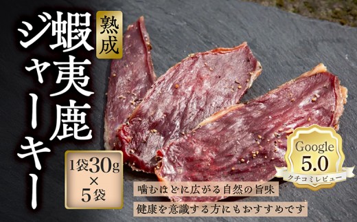 
                  【恵庭産蝦夷鹿肉使用】熟成　蝦夷鹿ジャーキー 5袋(1袋30g) | エゾシカ 鹿肉 ジビエ 北海道産 お肉 BBQ　バーベキュー お取り寄せ 北海道 恵庭市 恵庭【920033】
                
