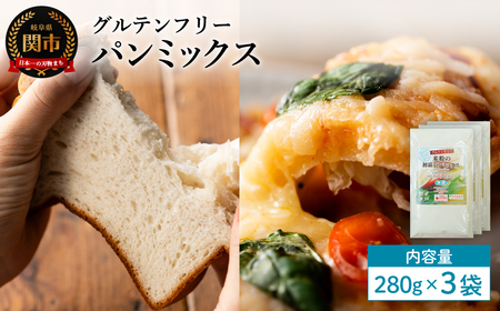 グルテンフリー パンミックス 280g 3袋 S23／お菓子　焼き菓子　洋菓子　保存料不使用　着色料不使用　香料不使用　添加物不使用