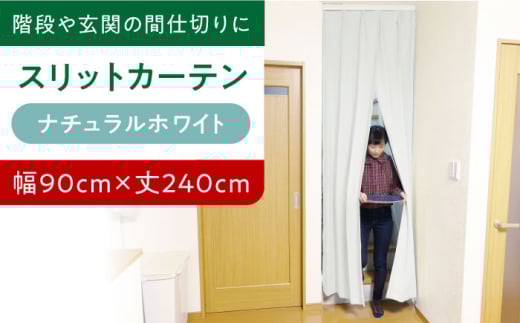 カーテンくれない 【（幅）90cm×（丈）240cm】リビング階段や玄関の間仕切りに「スリットカーテン」 既製サービスサイズ（カラー：ナチュラルホワイト） カーテン 贈答 ギフト 産地直送 取り寄せ 送料無料 大阪 33000円 大阪府高槻市/カーテンくれない [AOAG006] おしゃれ 個性的 高見え インテリア リビング