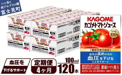 【定期便 4ヶ月】 カゴメ トマトジュース 食塩無添加 100ml 120本 【 野菜ジュース 紙パック カゴメトマトジュース トマト 100％ ジュース 飲料 セット 健康 GABA 着色料 保存料 不使用 機能性表示食品 完熟 野菜飲料 ドリンク 野菜ドリンク 備蓄 長期保存 防災 飲みもの かごめ kagome KAGOME 長野県 富士見町 】