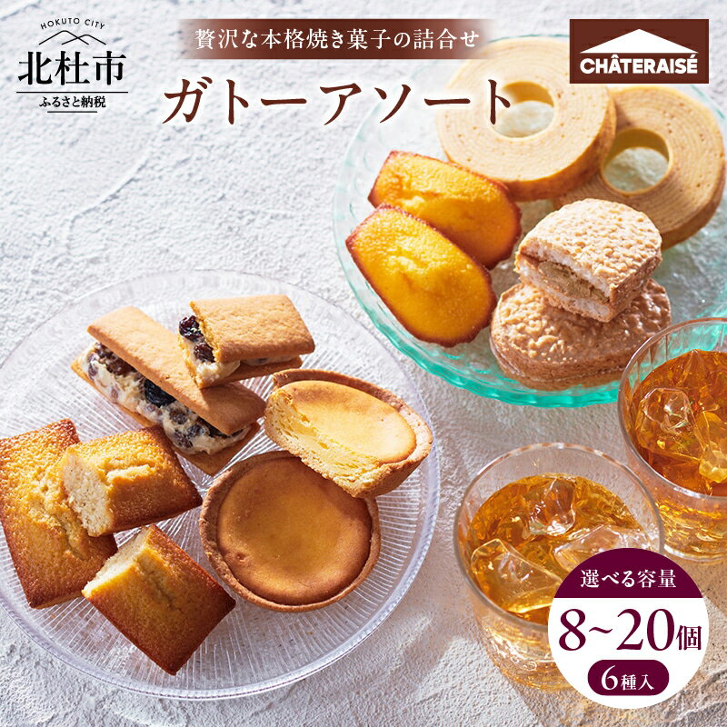 【ふるさと納税】 ＼レビューキャンペーン実施中／ 【シャトレーゼ】焼き菓子 ベイクドチーズタルト バウムクーヘン ダックワーズ マドレーヌ シャトー・レザン フィナンシェ 詰合せ 選べる個数 8個入 13個入 20個入 スイーツ アソート 人気 ギフト プレゼント 送料無料