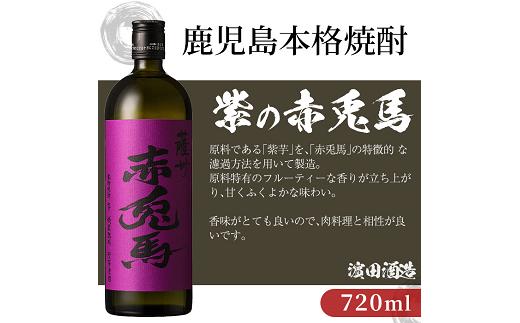 鹿児島本格芋焼酎！「紫の赤兎馬」(720ml×6本) 紫赤兎馬 せきとば 鹿児島 鹿児島特産 酒 お酒 アルコール 焼酎 お湯割り 水割り 炭酸割り ロック 晩酌 常温【夢酒店】【C-173H】