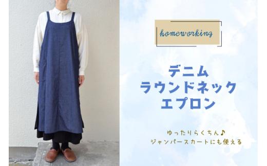 【homeworking】デニムラウンドネックエプロン