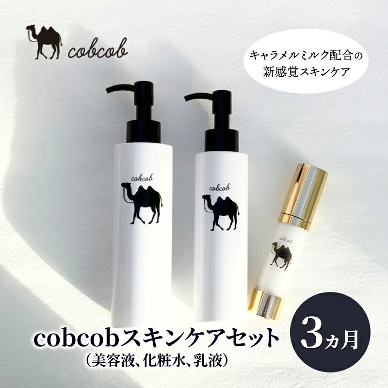 【ふるさと納税】cobcobスキンケアセット　3ヵ月（美容液、化粧水、乳液）　化粧品 コスメ スキンケア 美容 基礎化粧品 スペシャルケア キャメルミルク 肌荒れ 乾燥 くすみ しわ 弾力
