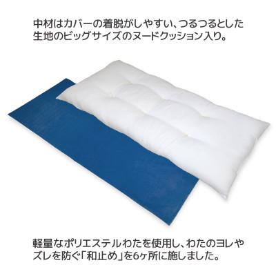 ふるさと納税 蒲郡市 ごろ寝マット 長座布団 ツムギクロス_紺【G0473】 |  | 03
