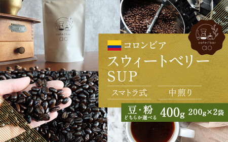 【粉】コロンビア スウィートベリーSUP ウォッシュド ( 中煎り ) 400g （200g×2） コーヒー 珈琲