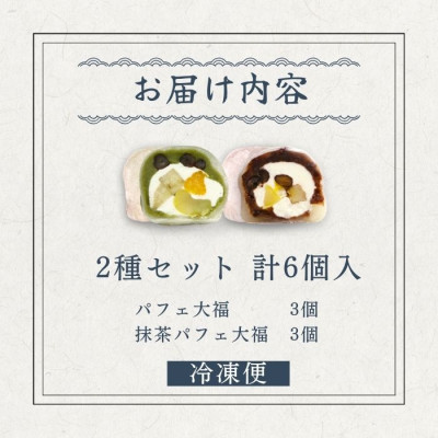 抹茶パフェ大福・パフェ大福セット 計6個 (各3個)【配送不可地域：離島】【1574024】