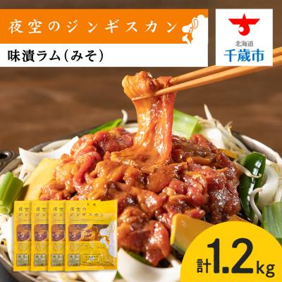 ふるさと納税 千歳市 味漬ラム(みそ)300g×4パック 肉 ジンギスカン ラム肉 焼肉 BBQ 北海道 ＜肉の山本＞