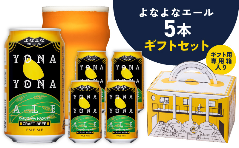 よなよなエール ギフト 5本セット【スピード発送 クラフトビール ビール 詰め合わせ プレゼント 地ビール ヤッホーブルーイング 大阪 泉佐野 大阪府 泉佐野市】