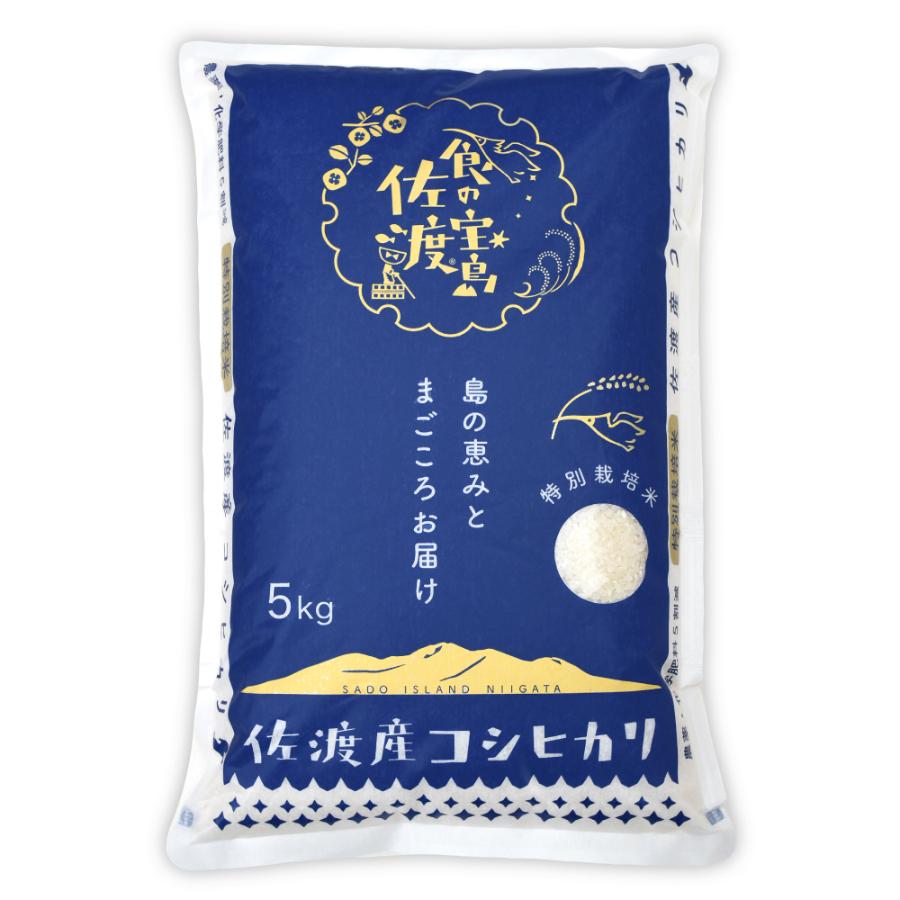 【令和7年産新米】＜食の宝島 佐渡＞特別栽培米「佐渡島産コシヒカリ」無洗米5kg