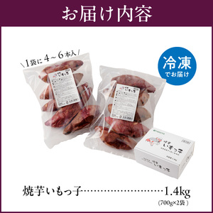 焼芋いもっ子（冷凍）1.4kg【九州産】（焼き芋のタケヤ）_温めるだけ 冷凍 焼芋 1.4kg 甘い やわらかい いもっ子 皮ごと 冷凍なのでいつでも食べられる 芋 さつまいも 自然解凍 冷やし焼き芋