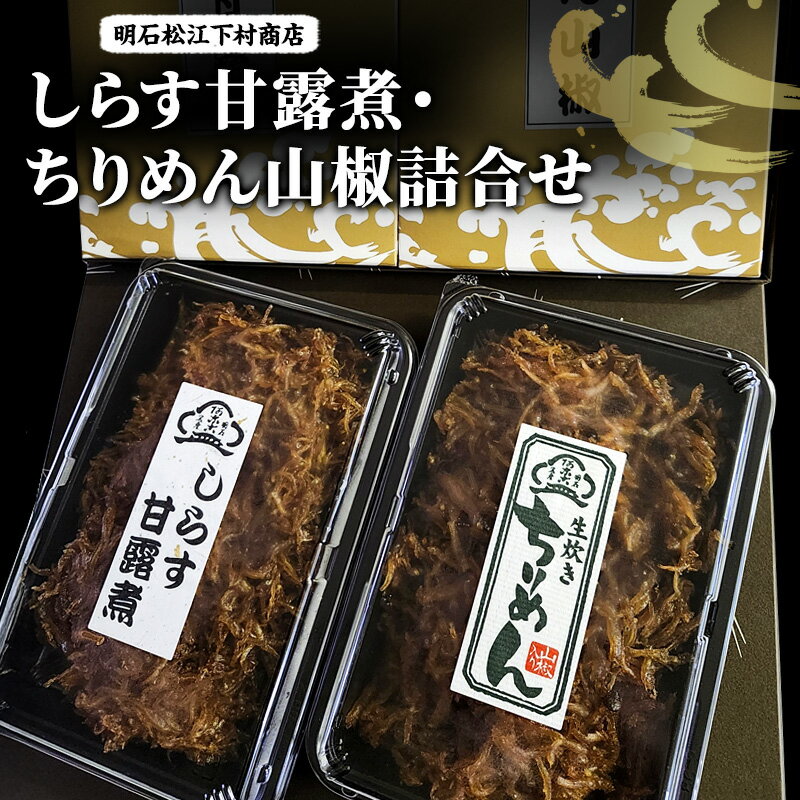 【ふるさと納税】しらす甘露煮・ちりめん山椒詰合せ しらす シラス 甘露煮 ちりめん いわし稚魚 山椒 おつまみ おかず 詰め合わせ お取り寄せ 明石市 兵庫県